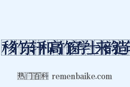 移竹东轩和高竹窗学士来韵造句是什么意思的图片